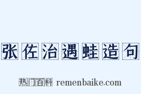 张佐治遇蛙造句是什么意思的图片